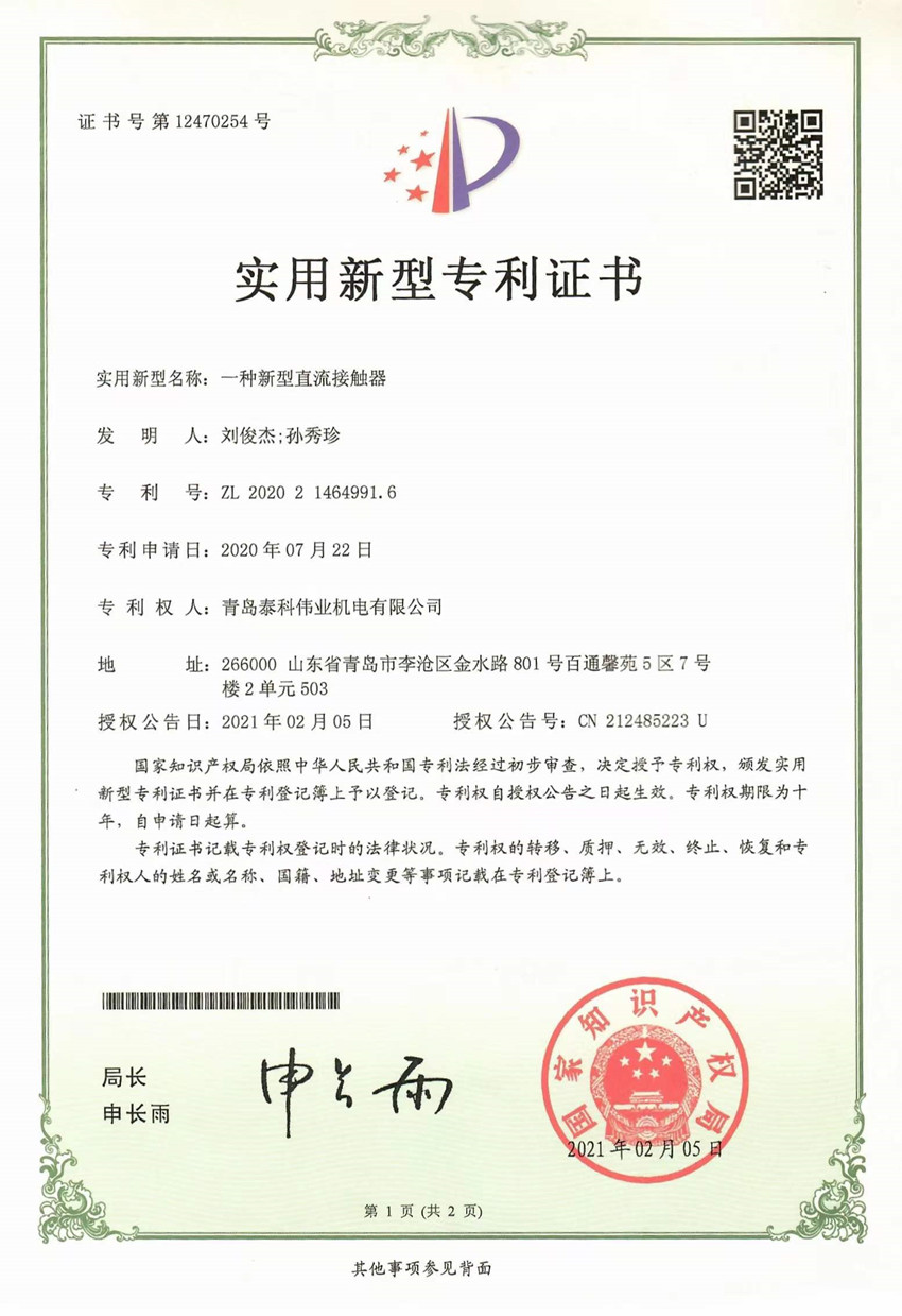接觸器專利證書_副本.jpg