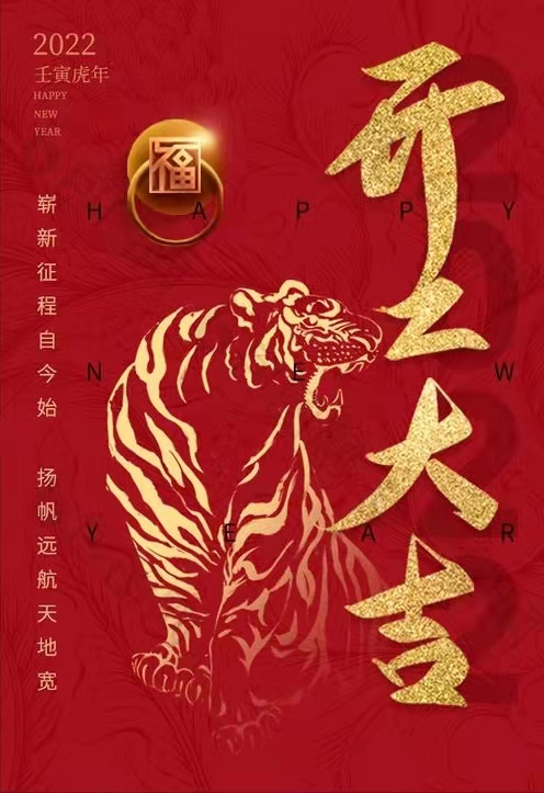 2022年開(kāi)工大吉！
