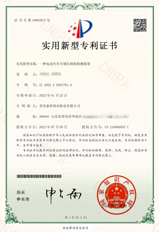 電動汽車壓縮機檢測儀專利證書_副本.png