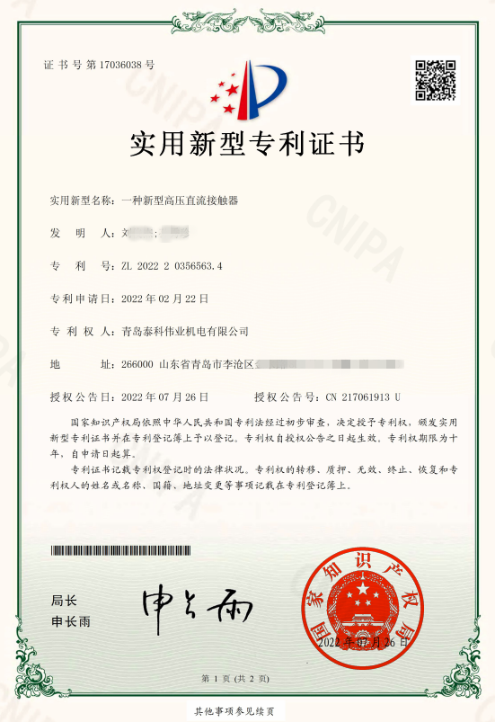高壓直流接觸器專利證書_副本.png