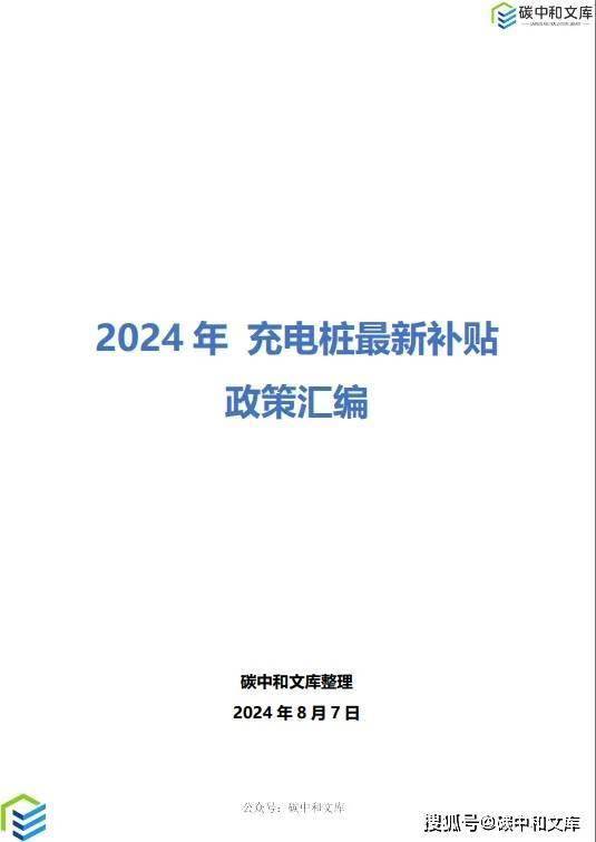 最高400元/千瓦，2024年充電樁最新補(bǔ)貼政策匯編來了！