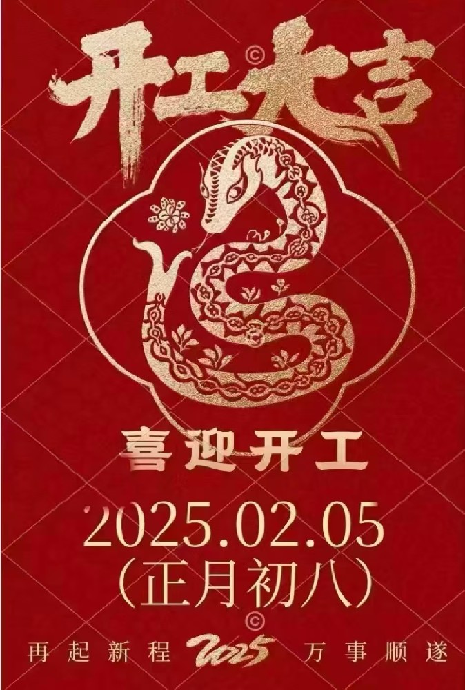 開工大吉